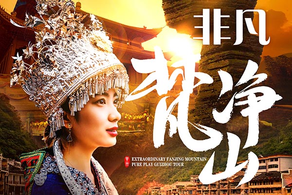 【非凡梵凈山高端純玩6日游15人以內小團】貴州旅行社私家小團_黃果樹瀑布、小七孔、西江千戶苗寨、鎮遠古城、梵凈山、中南門古城6天5晚