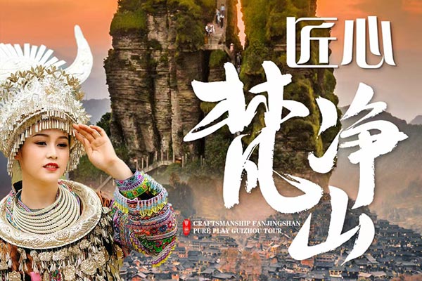 【匠心梵凈山20-29人以內小團】貴州旅行社_黃果樹瀑布、小七孔、西江千戶苗寨、鎮遠古城、梵凈山純玩6日游