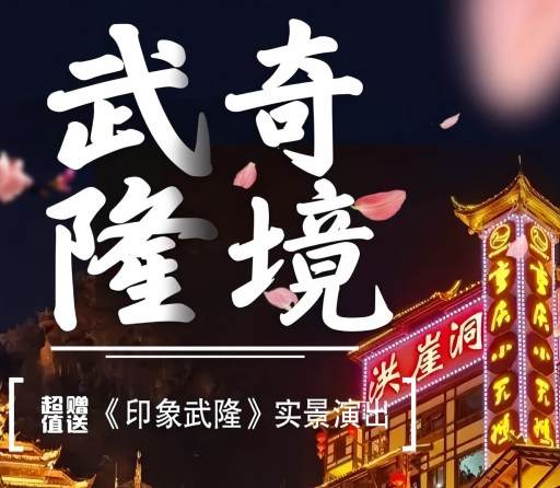 重慶四日游-武隆奇境-天生三橋|仙女山|九黎城|船游烏江畫廊|白公館|李子壩輕軌穿樓|洪崖洞