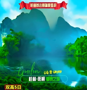 桂林五日游-桂族捌號，大漓江四星船,銀子巖,十里畫廊山,印象劉三姐,陽朔西街,遇龍河竹筏雙人漂,世外桃源/古東瀑布,劉三姐大觀園,象鼻山桂林八景之一駱駝峰,超值贈送網紅旅拍