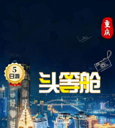 貴陽到重慶五日游,漫游重慶頭等艙高端五日游-重慶/武隆深度五日游,天生三橋|龍水峽地縫|仙女山|龔灘古鎮|烏江畫廊游船|磁器口|紅巖村李子壩|魁星樓|筷子樓|八一好吃街|解放碑|洪崖洞|下浩里|龍門浩老街|南濱路鐘樓
